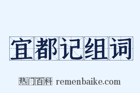宜都记组词是什么意思的图片
